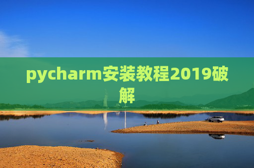 pycharm安装教程2019破解 pycharm安装教程2019破解